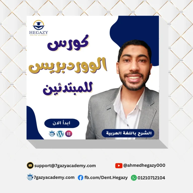 كورس الووردبريس للمبتدئين