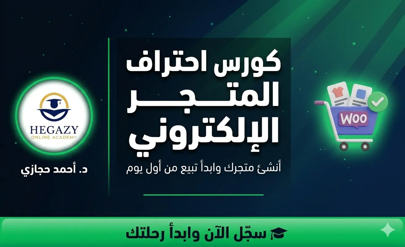 كورس احتراف المتجر الالكترونى