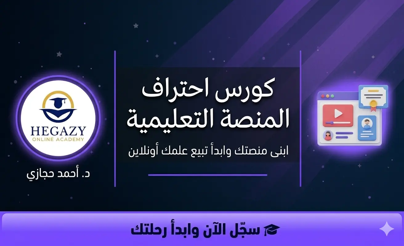 كورس احتراف المنصة التعليمية