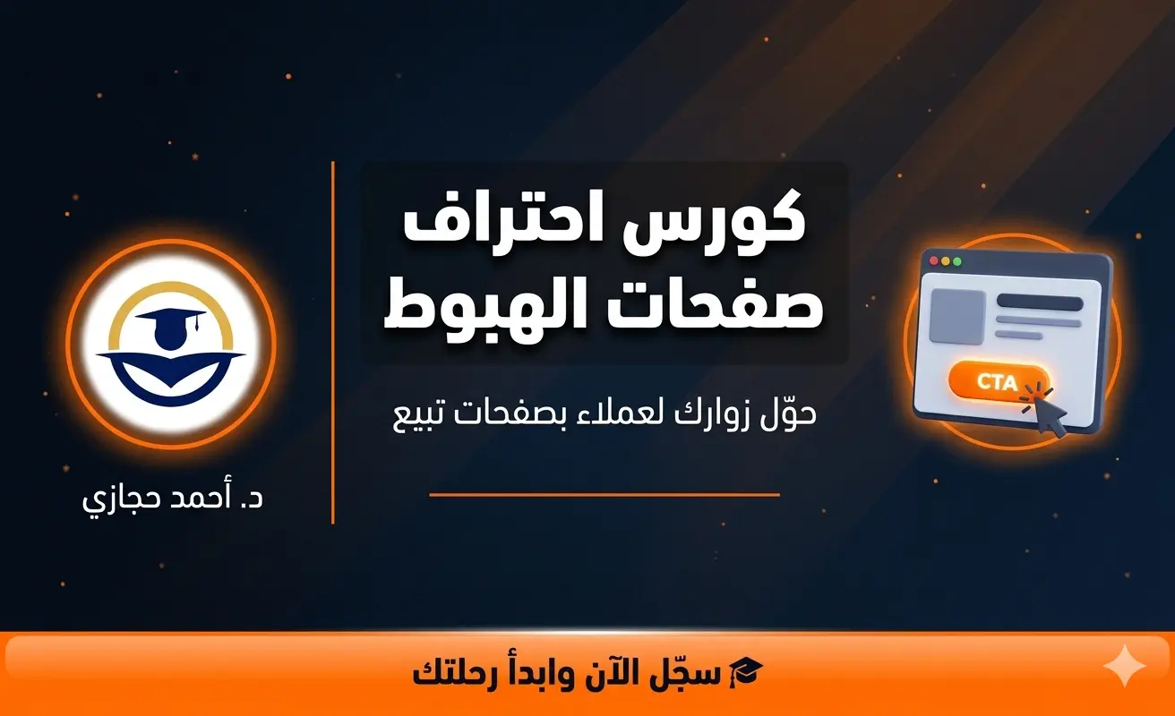 كورس احتراف صفحات الهبوط
