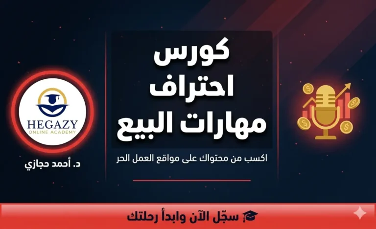 كورس احتراف مهارات البيع