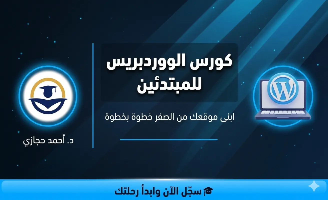 كورس الووردبريس للمبتدئين