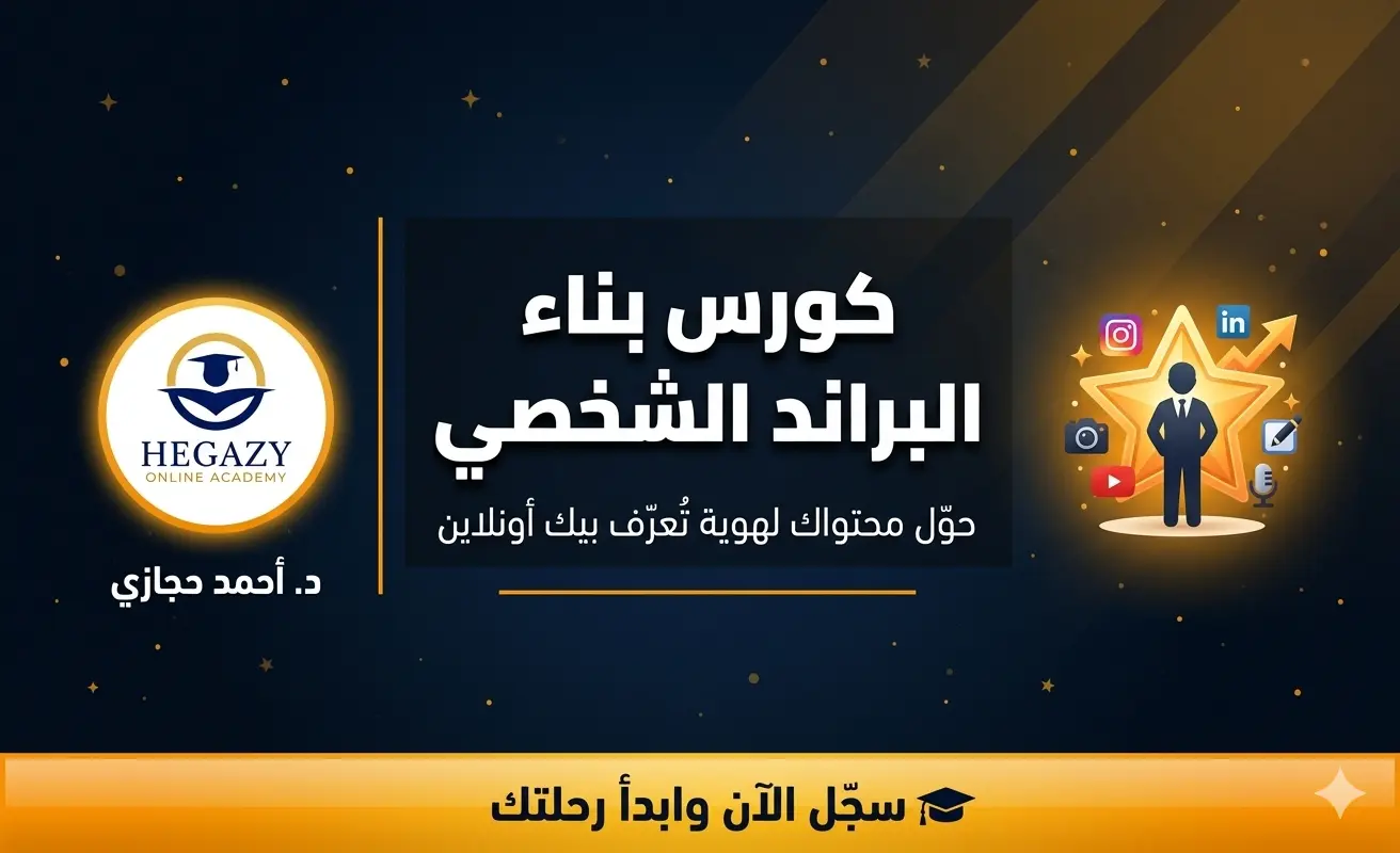 كورس بناء البراند الشخصى