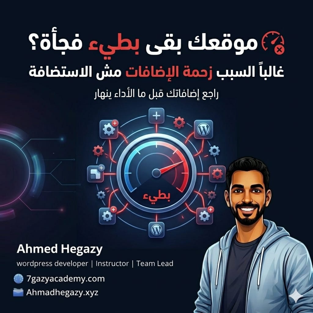 كيفية اكتشاف الإضافات المبطئة لموقع ووردبريس وتحسين الأداء