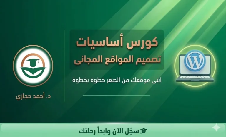 كورس الووردبريس المجانى