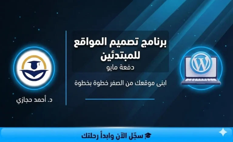 برنامج تصميم المواقع للمبتدئين – دفعة مايو