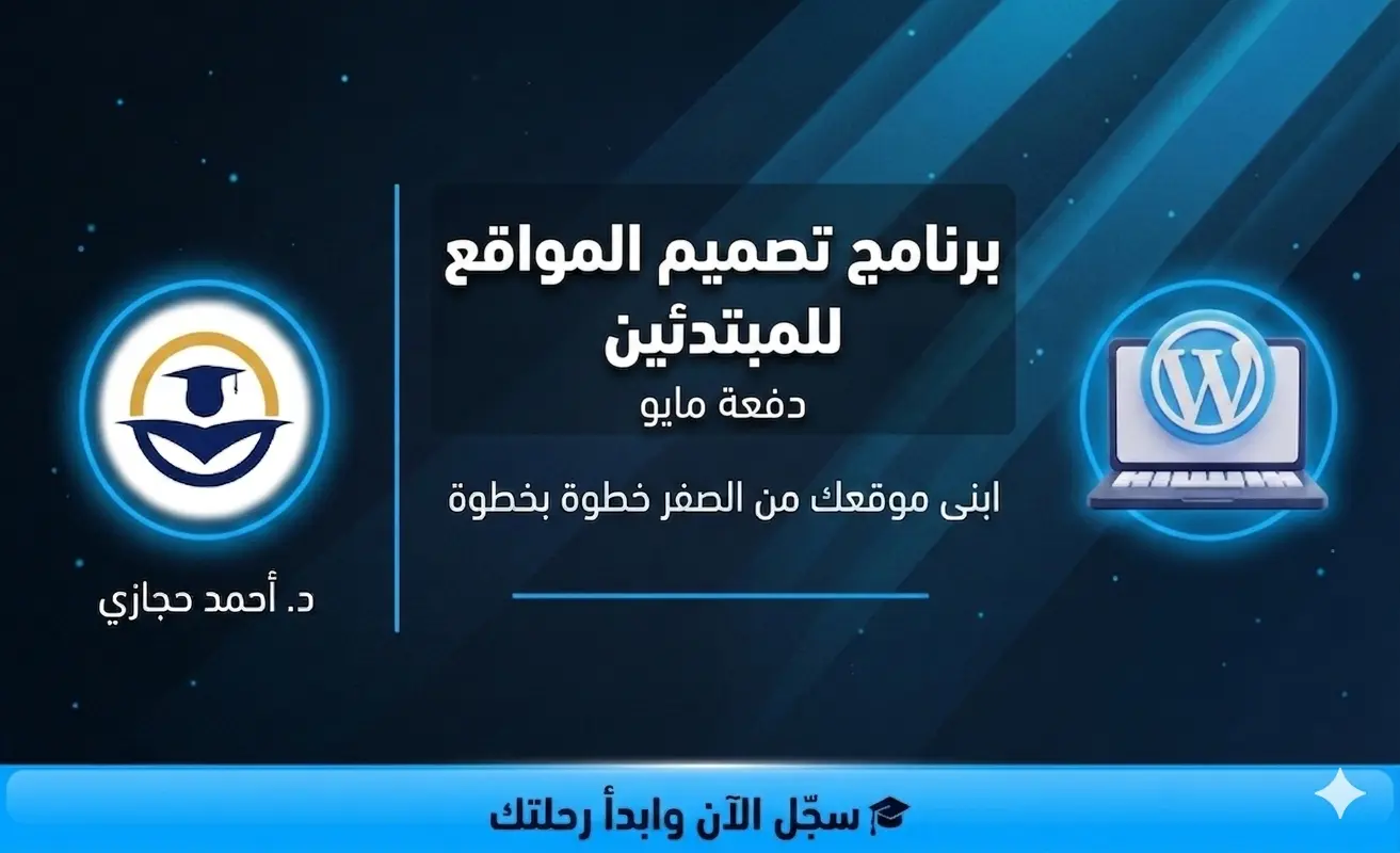 برنامج تصميم المواقع للمبتدئين – دفعة مايو