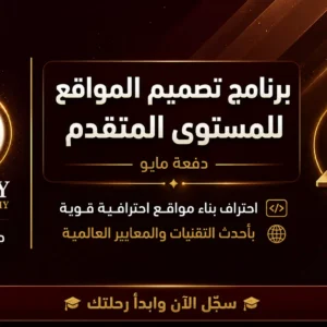 برنامج تصميم المواقع المستوى المتقدم
