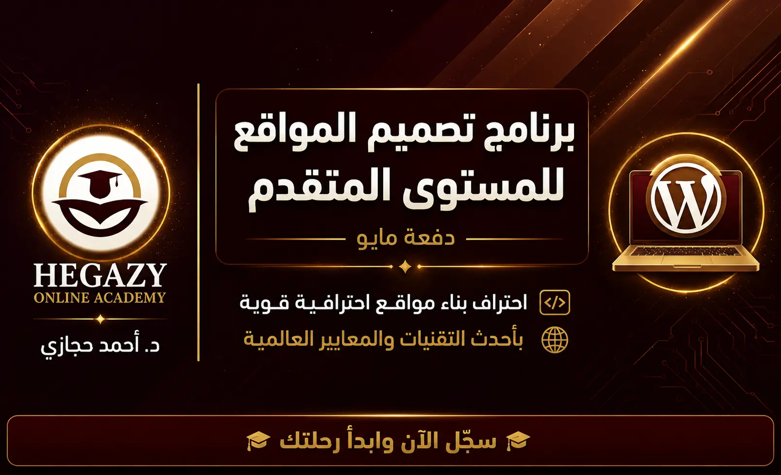 برنامج تصميم المواقع المستوى المتقدم – دفعة مايو