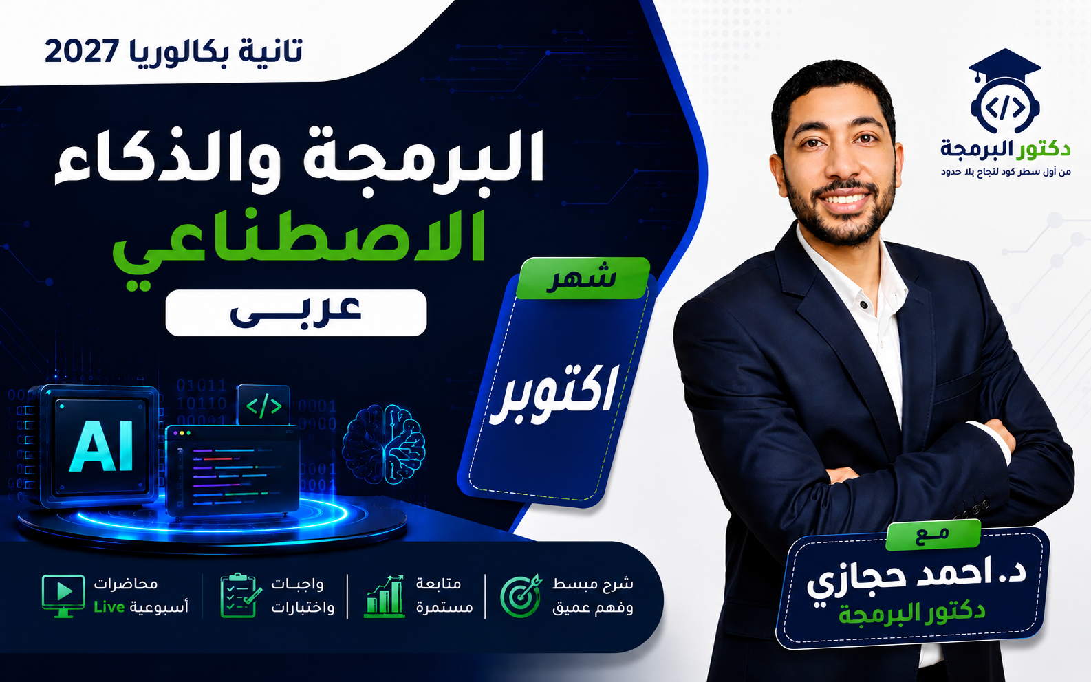 البرمجة والذكاء الاصطناعي — تانية بكالوريا عربى | شهر اكتوبر